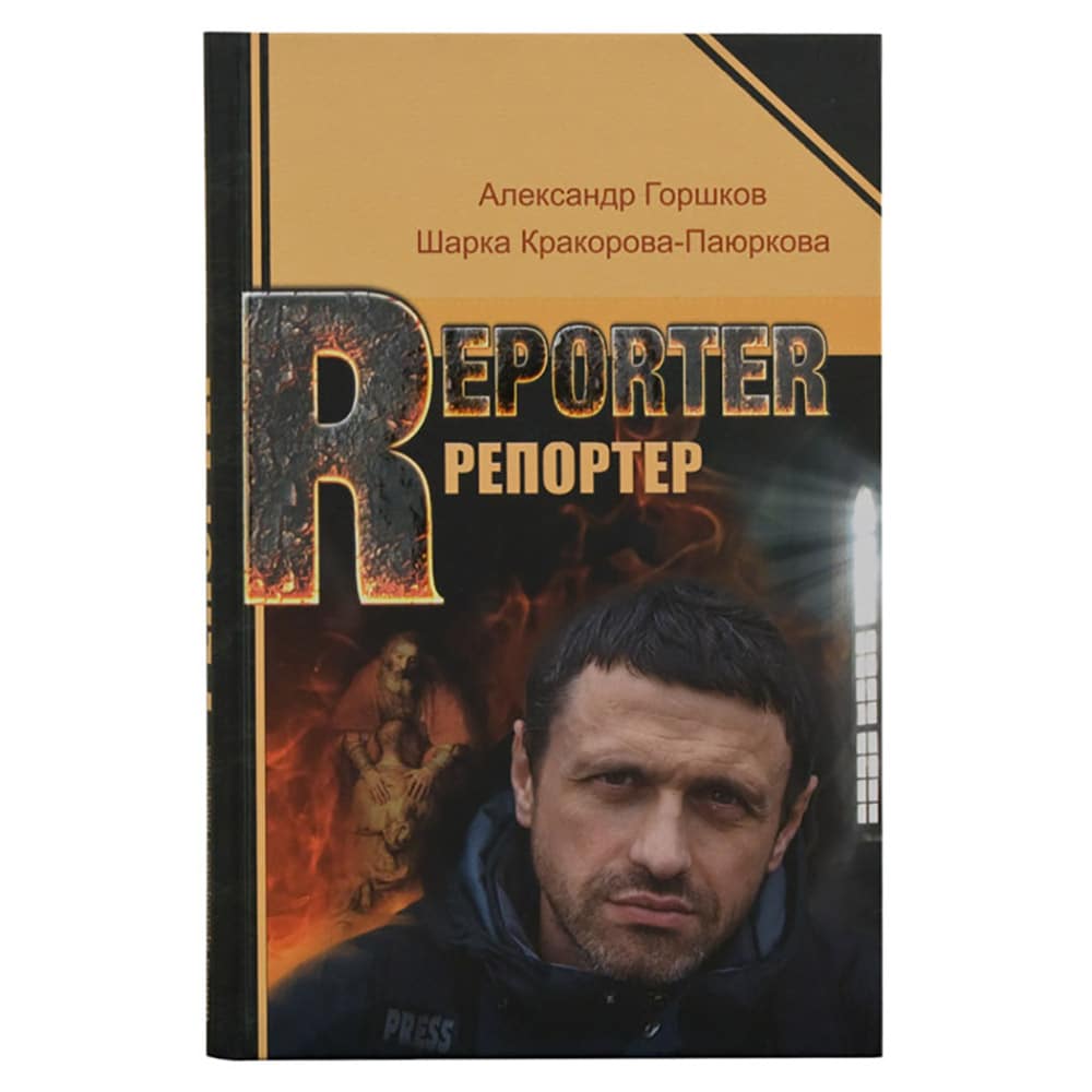 Репортер. Психологическая повесть/ А.К. Горшков