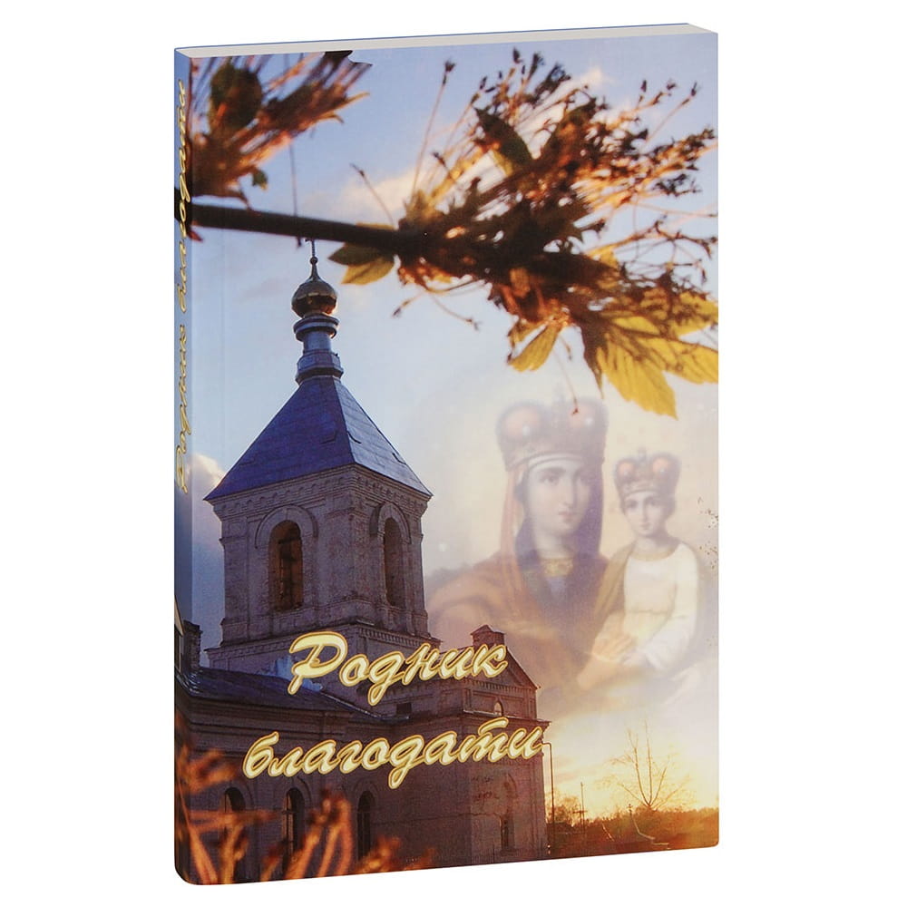 Родник благодати/ Зерна