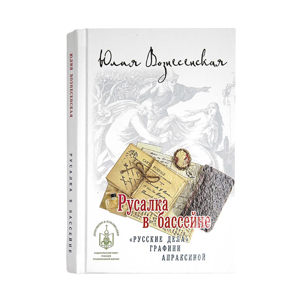 Русалка в бассейне. 'Русские дела' графини Апраксиной