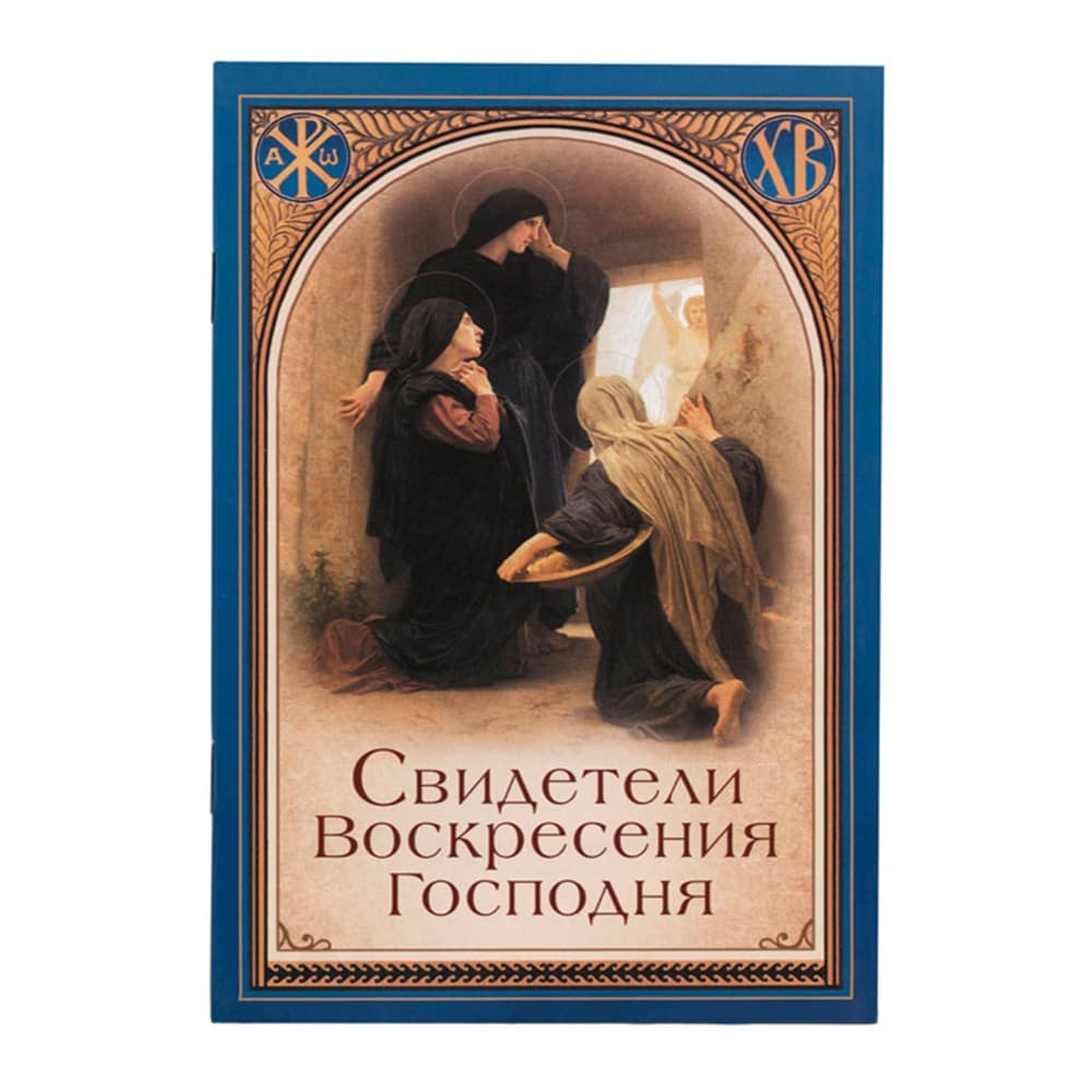 Свидетели Воскресения Господня