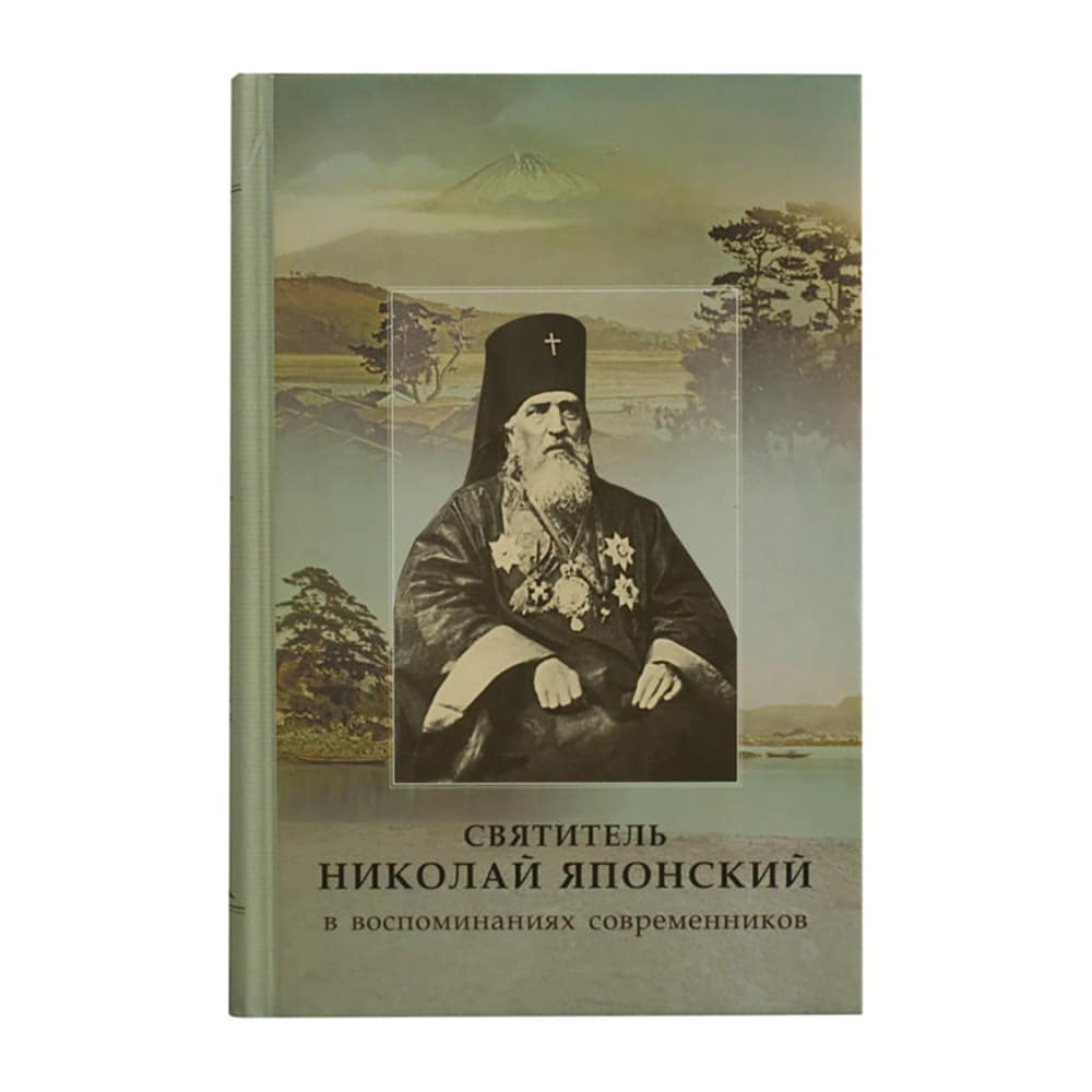 Святитель Николай Японский в воспоминаниях современников/ СТСЛ