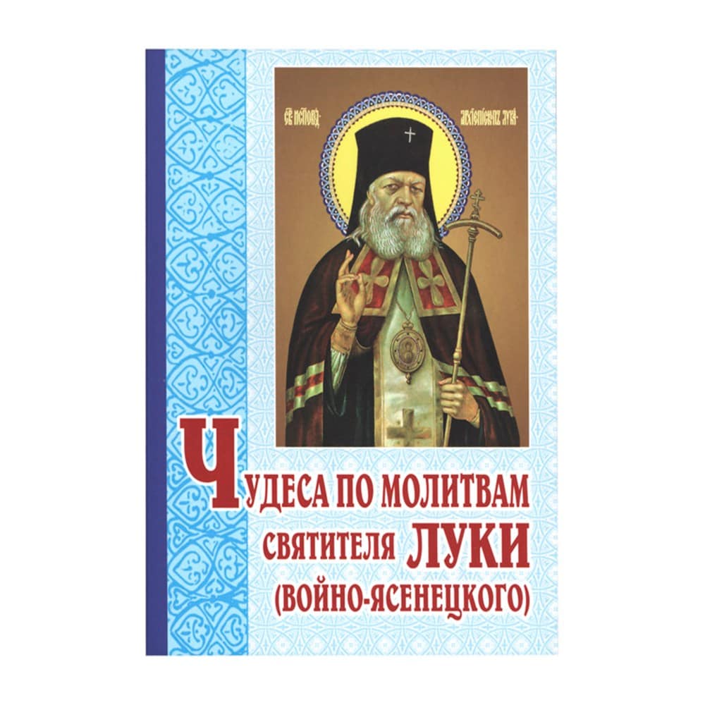 Чудеса по молитвам Свт.Луки Войно-Ясенецкого/ ИБЭ