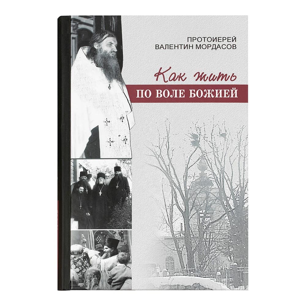 Как жить по воле Божией.Проповеди и поучения./В.Мордасов