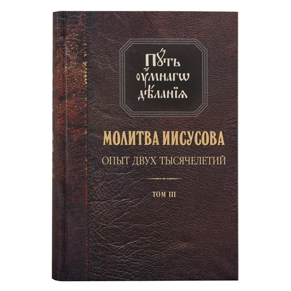 Путь умного делания.Молитва Иисусова. т.3