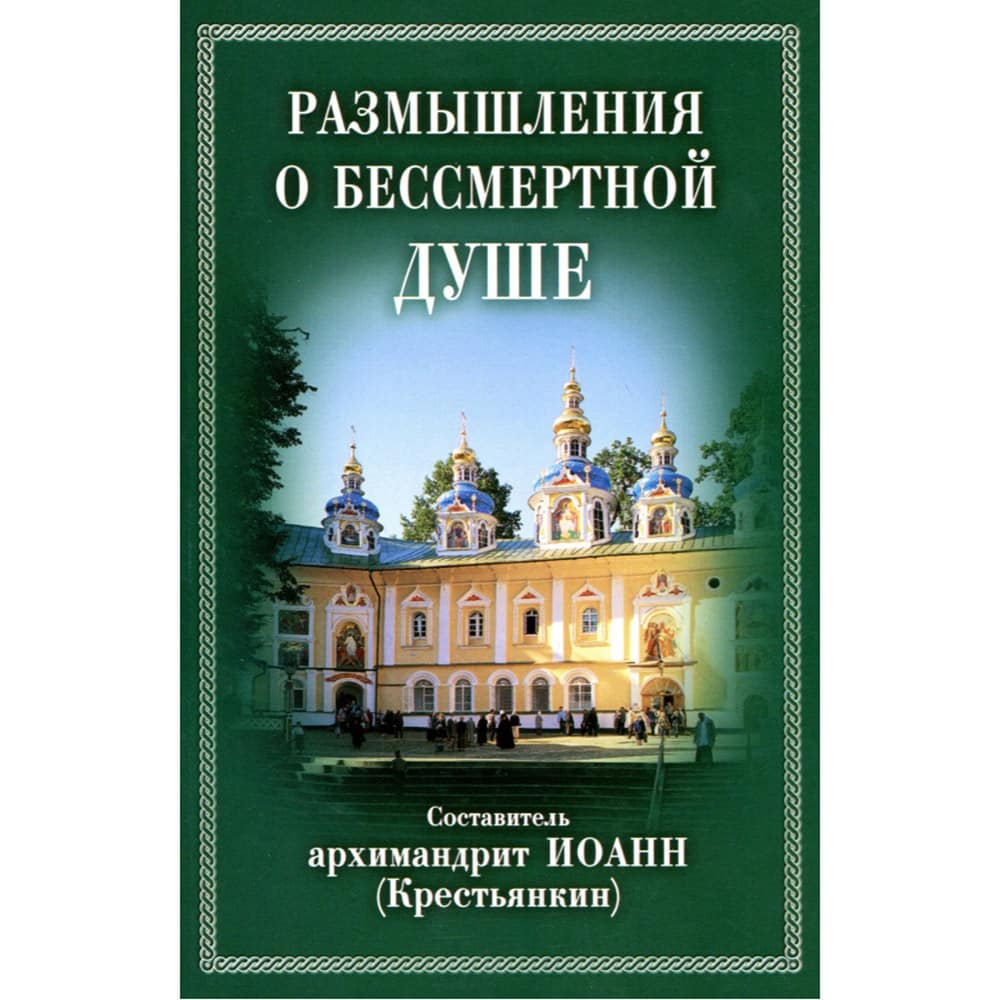 Размышления о бессмертной душе/ И.Крестьянкин/ ОД