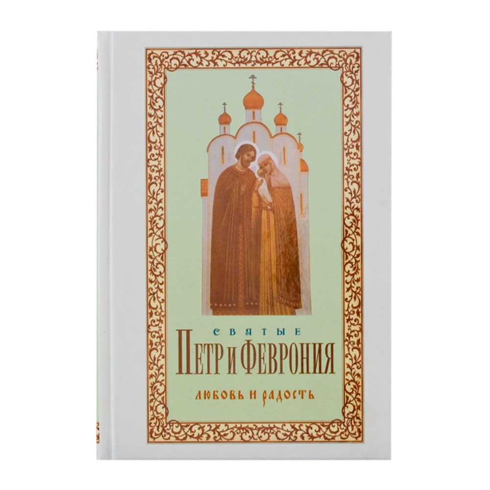 Святые Петр и Феврония. Любовь и радость/ Терирем