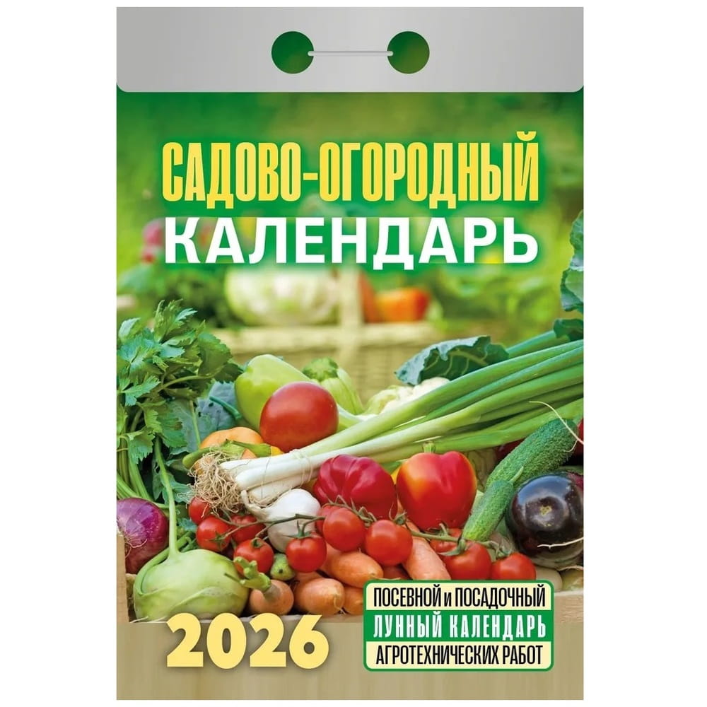 Календарь отрывной 2026г Сад и огород