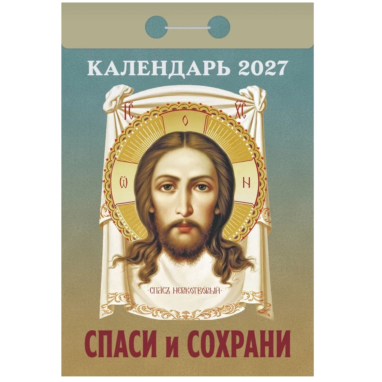 Календарь отрывной 2027г Спаси и Сохрани