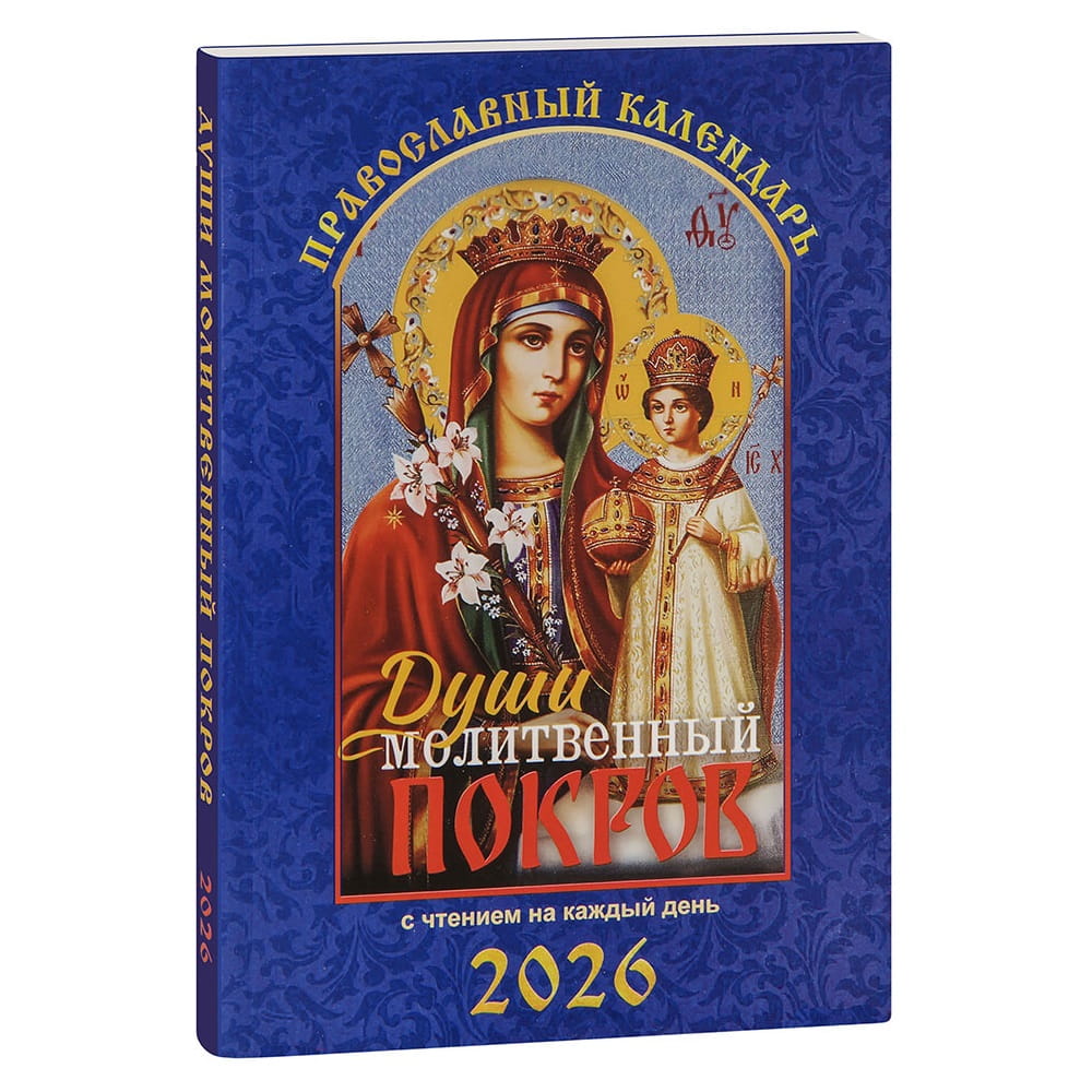 Календарь 2026г Души молитвенный покров. С чтением на каждый день/ Летопись