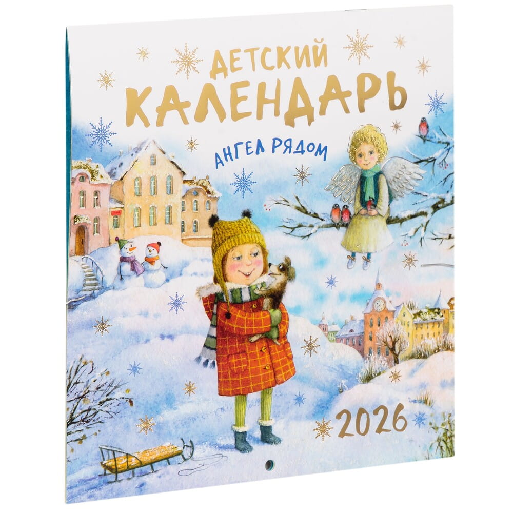 Календарь перекидной 2026г Ангел рядом детский/ Свт.Елс