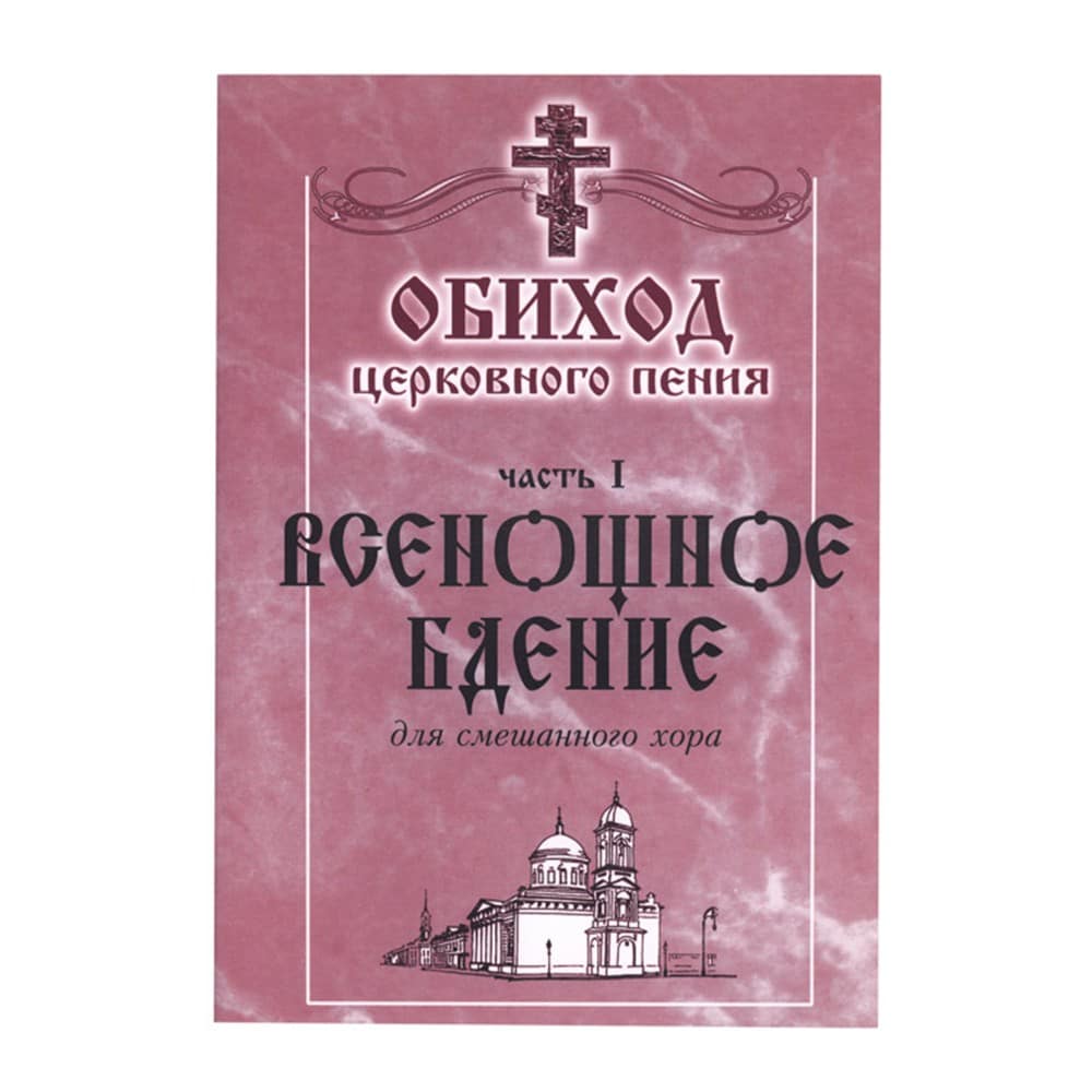Обиход церковного пения. Часть 1. Всенощное бдение: для смешанного хора/ ЖИ