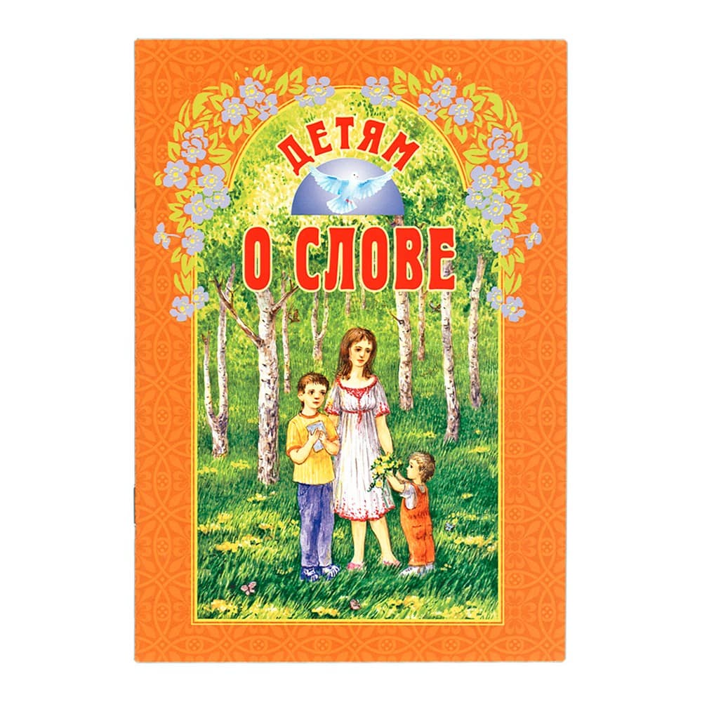 Детям о слове/ Б.Ганаго/ ИБЭ