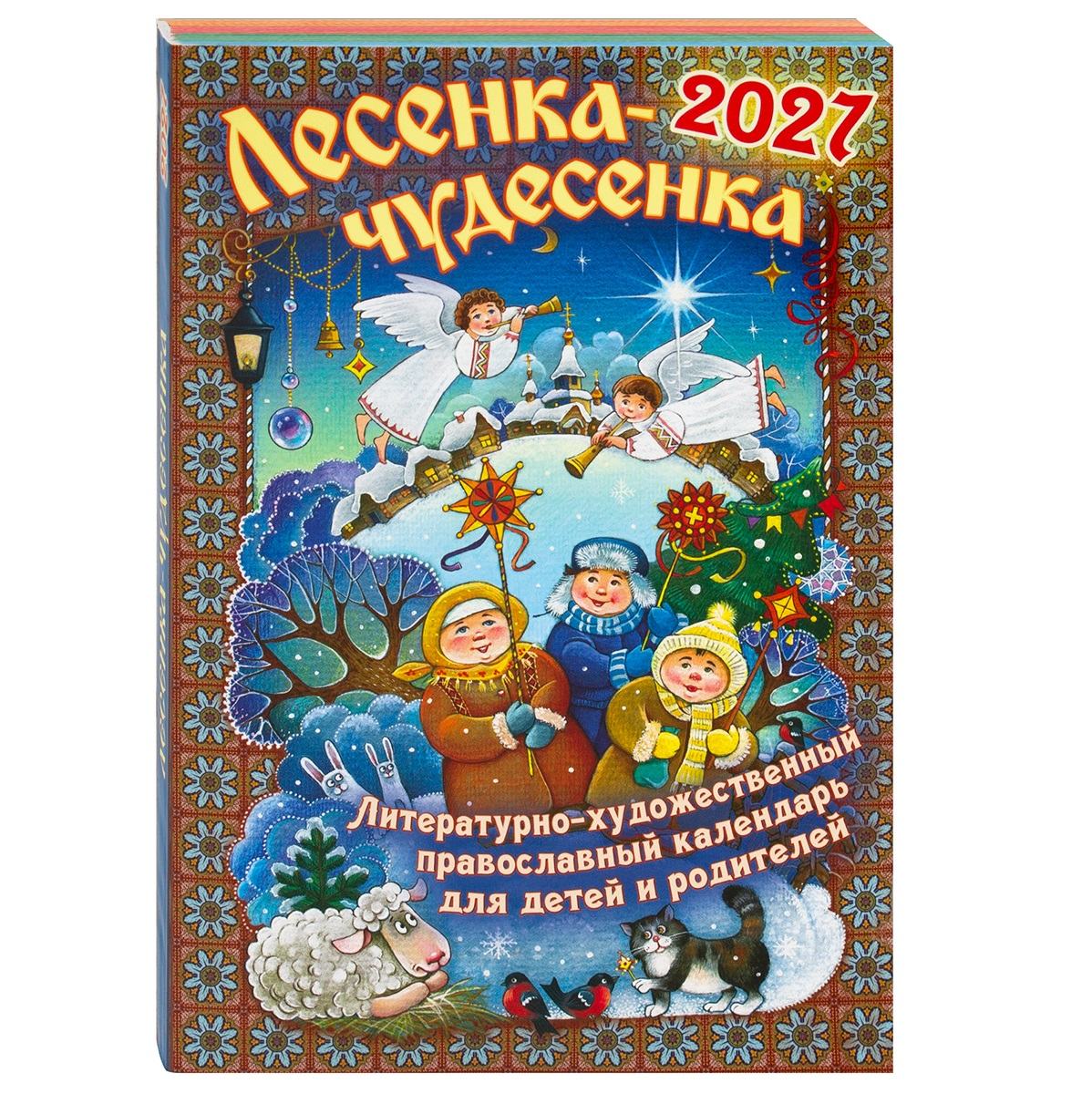 Календарь 2027г Лесенка Чудесенка. Детский/ Свт.Игн