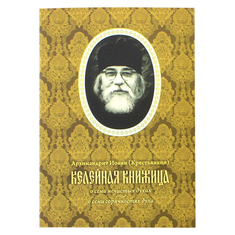 Келейная книжица. Семь нечистых духов. /Арх-т Иоанн (Крестьянкин)