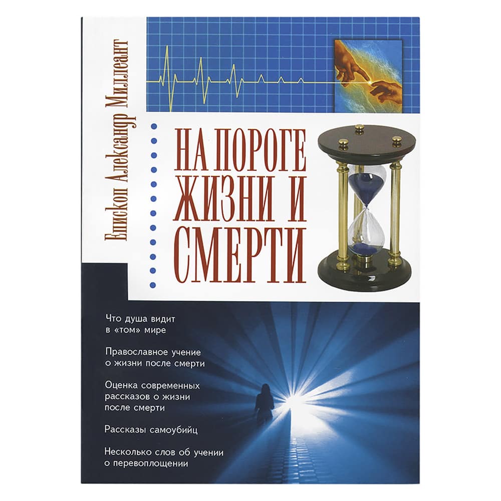 На пороге жизни и смерти/ А.Милеант/ Оранта