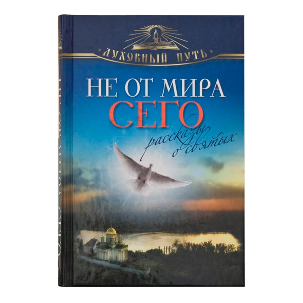Не от мира сего.Рассказы о святых./Олма