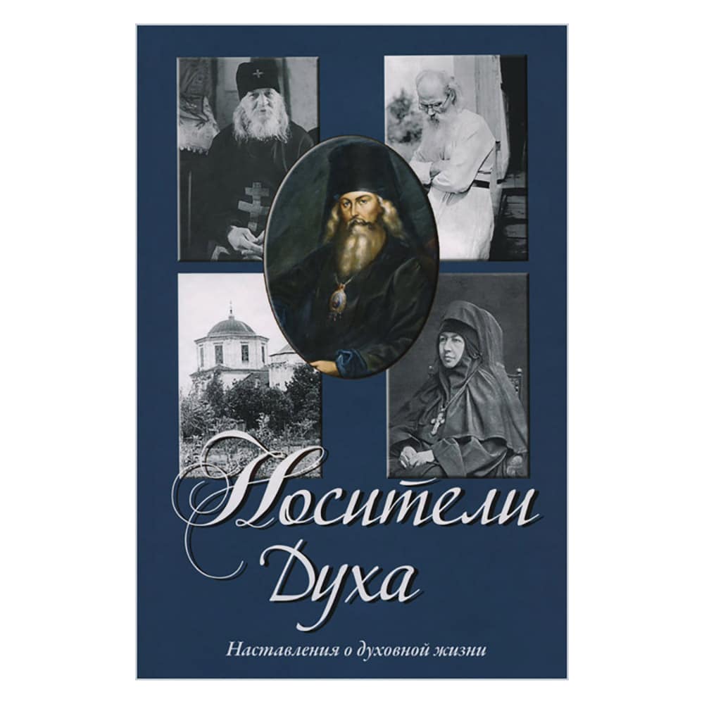 Носители Духа. Наставления о духовной жизни/ Срет. Мон.