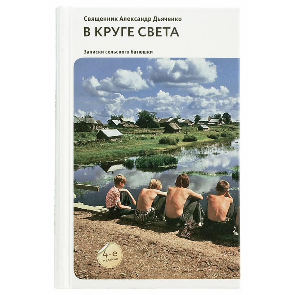 В круге света:Рассказы и очерки/ А.Дьяченко/ Никея