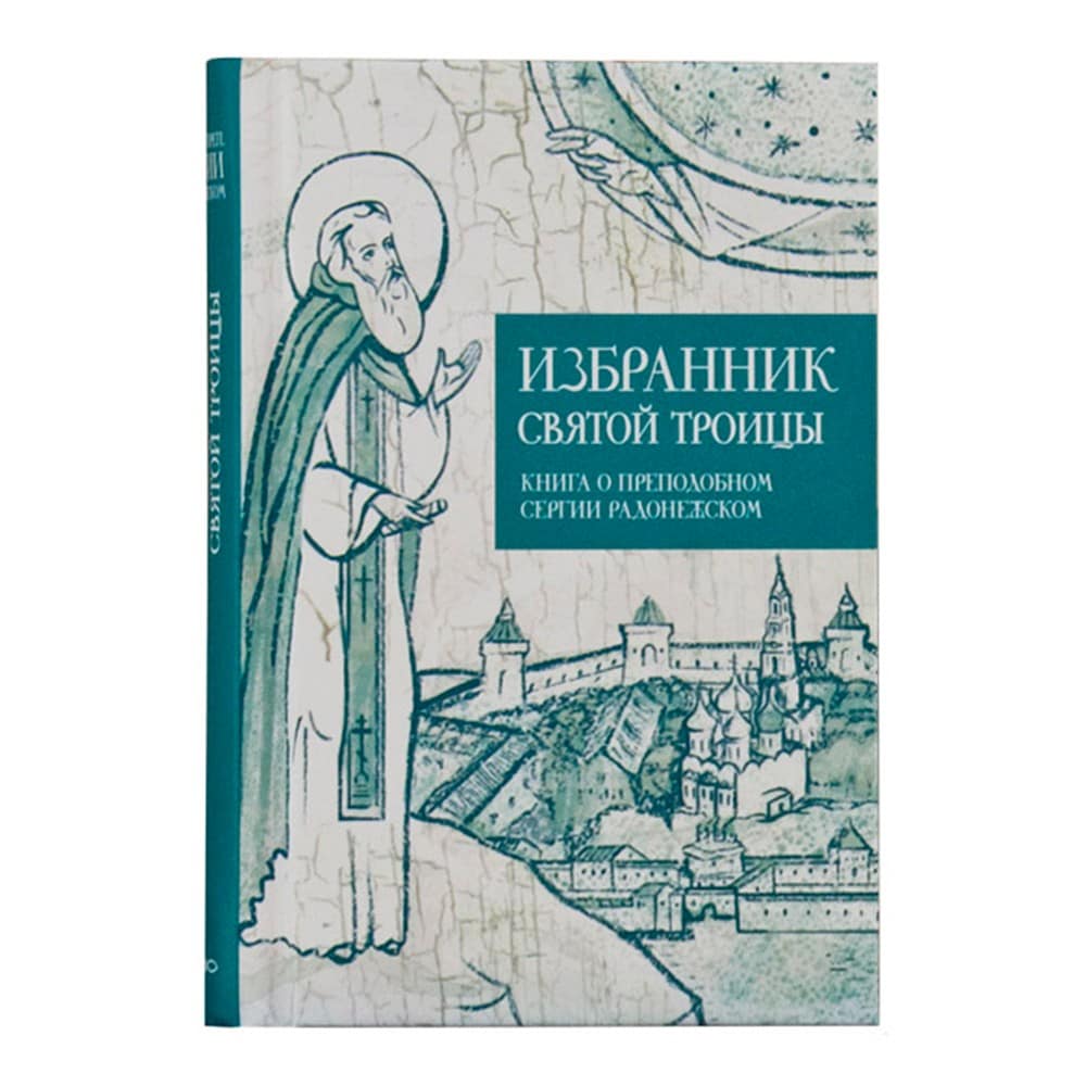 Избранник Св.Троицы.Книга о прп.Сергии Радонежском/ НИКЕЯ