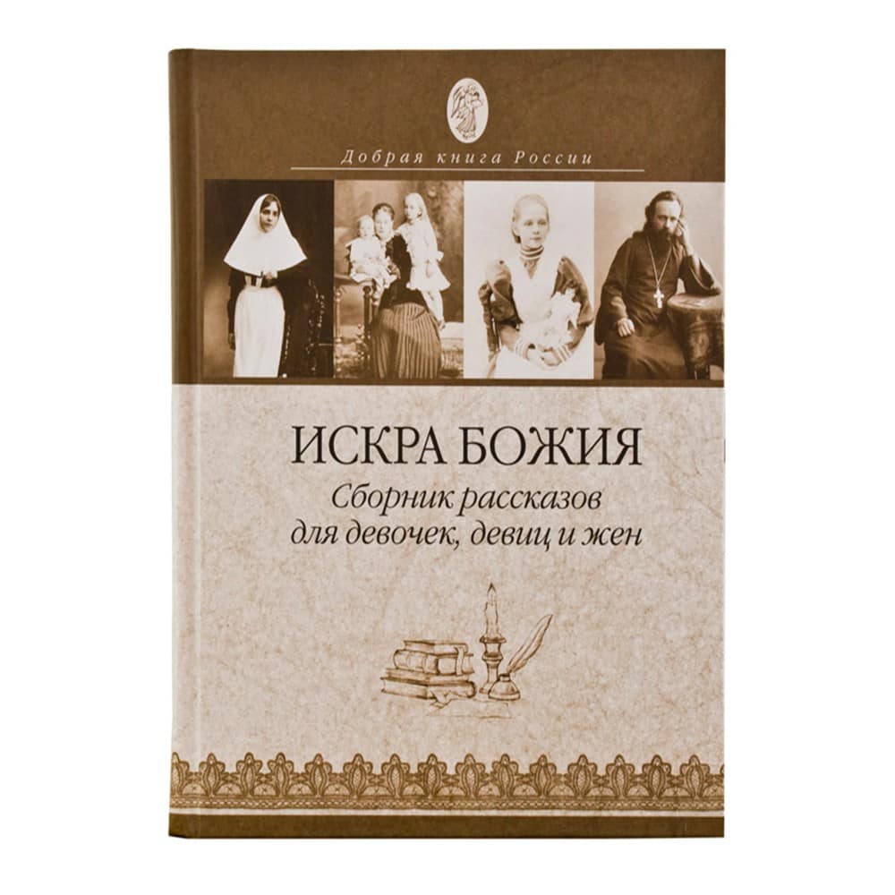 Искра Божия. Сборник рассказов для девочек, девиц и жен