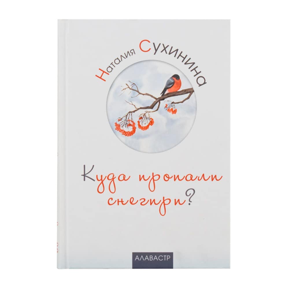 Куда пропали снегири?/ Н.Сухинина/ Алавастр