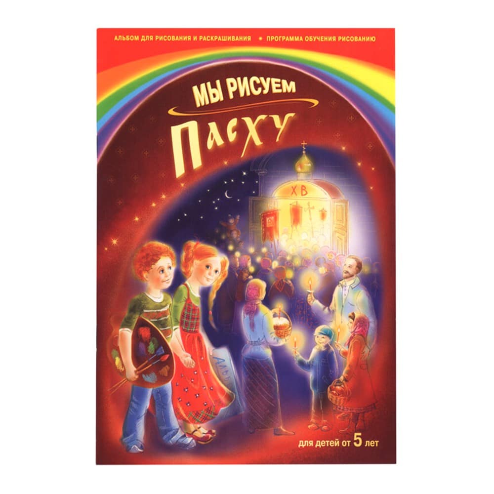 Мы рисуем Пасху. Для детей от 5 лет