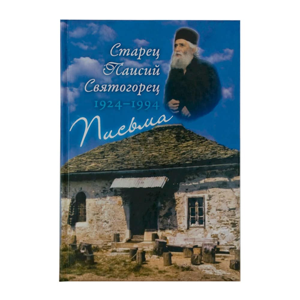 Письма. Руководство к молитве.Дух.завещание/ Паисий Святогорец/ Срет.Мон