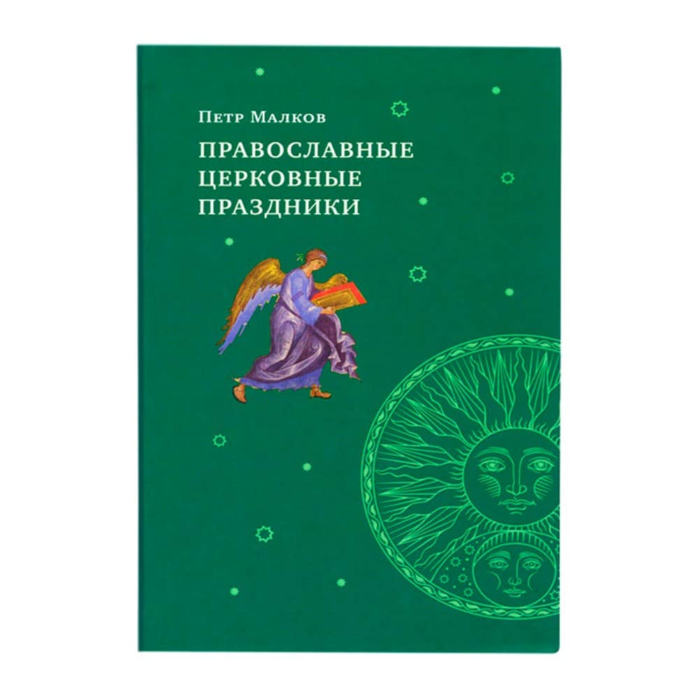 Православные церковные праздники/ Малков П.Ю/ Срет.Мон