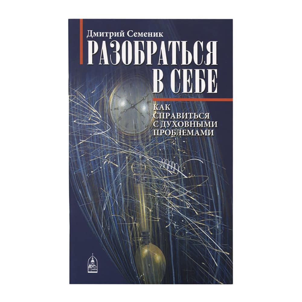 Разобраться в себе. Как справиться с духовными проблемами/ Данилов