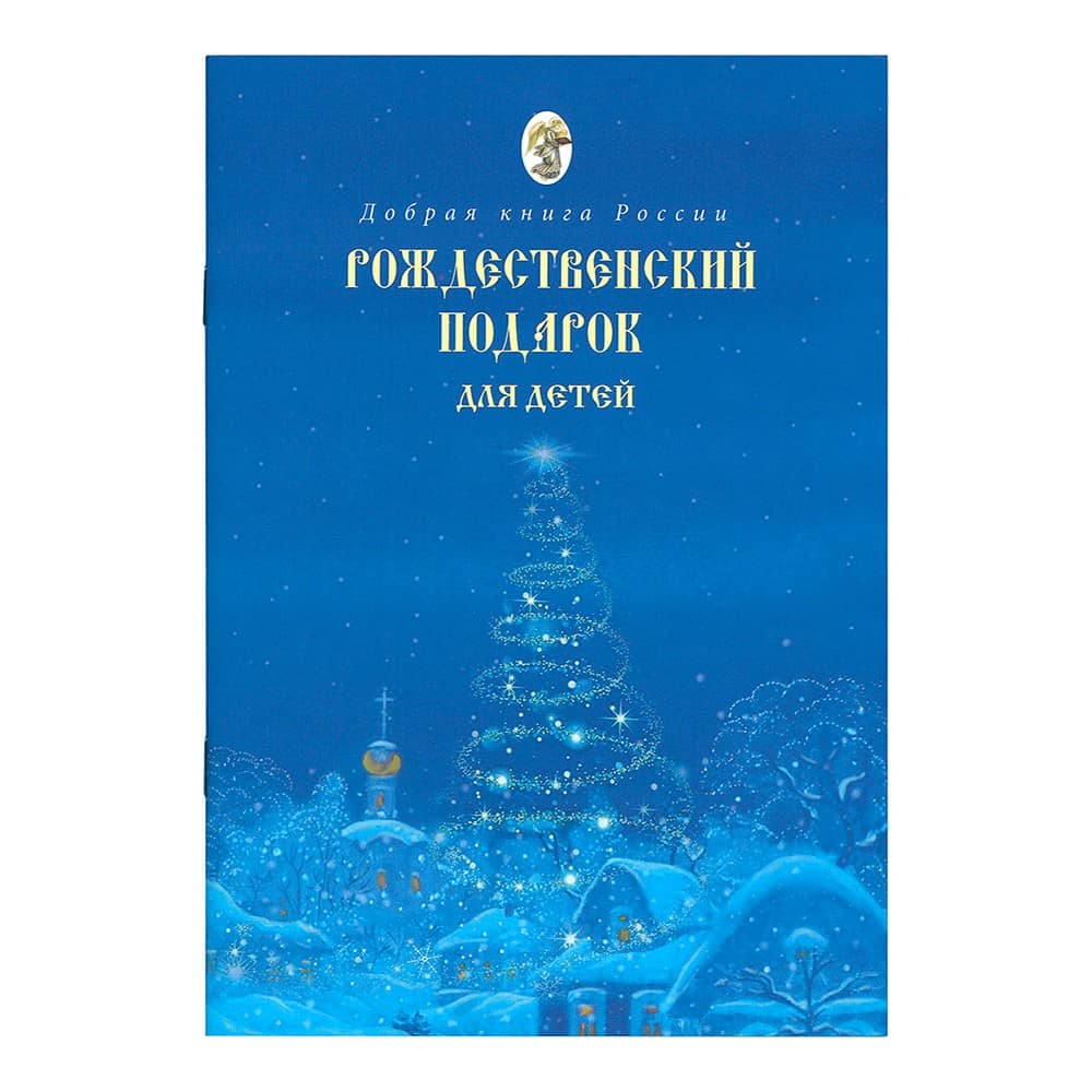 Рождественский подарок для детей/ Е.Бабенко/ Покров