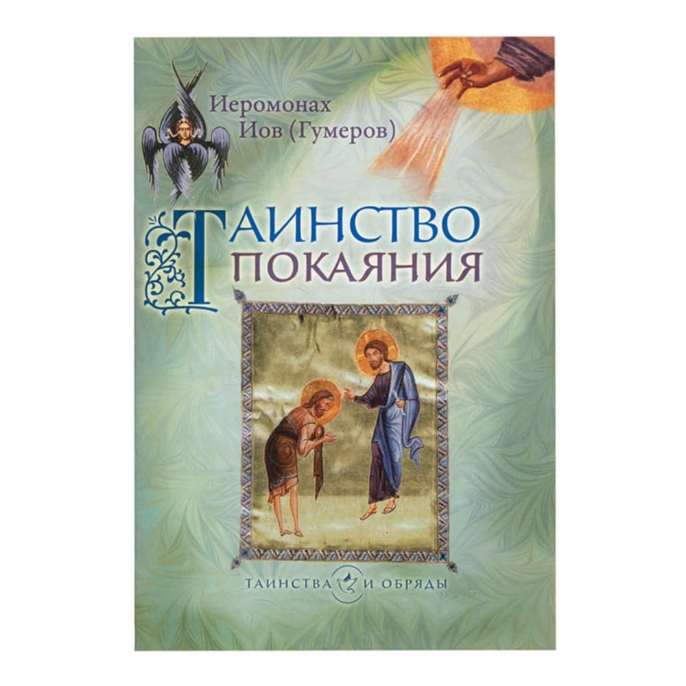 Таинство покаяния/ И.Гумеров/ Срет.Мон