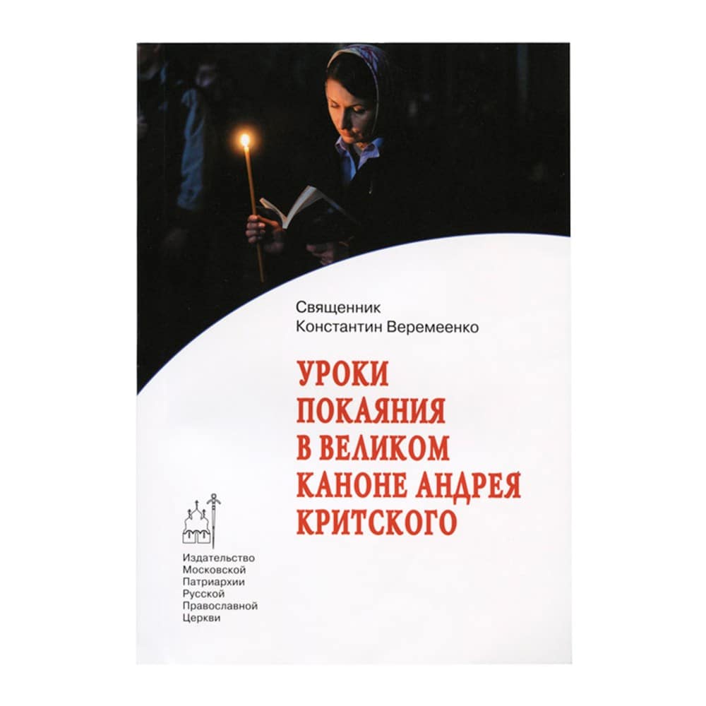 Уроки покаяния в Великом каноне Андрея Критского. /К.Веремеенко/ ИМПРПЦ