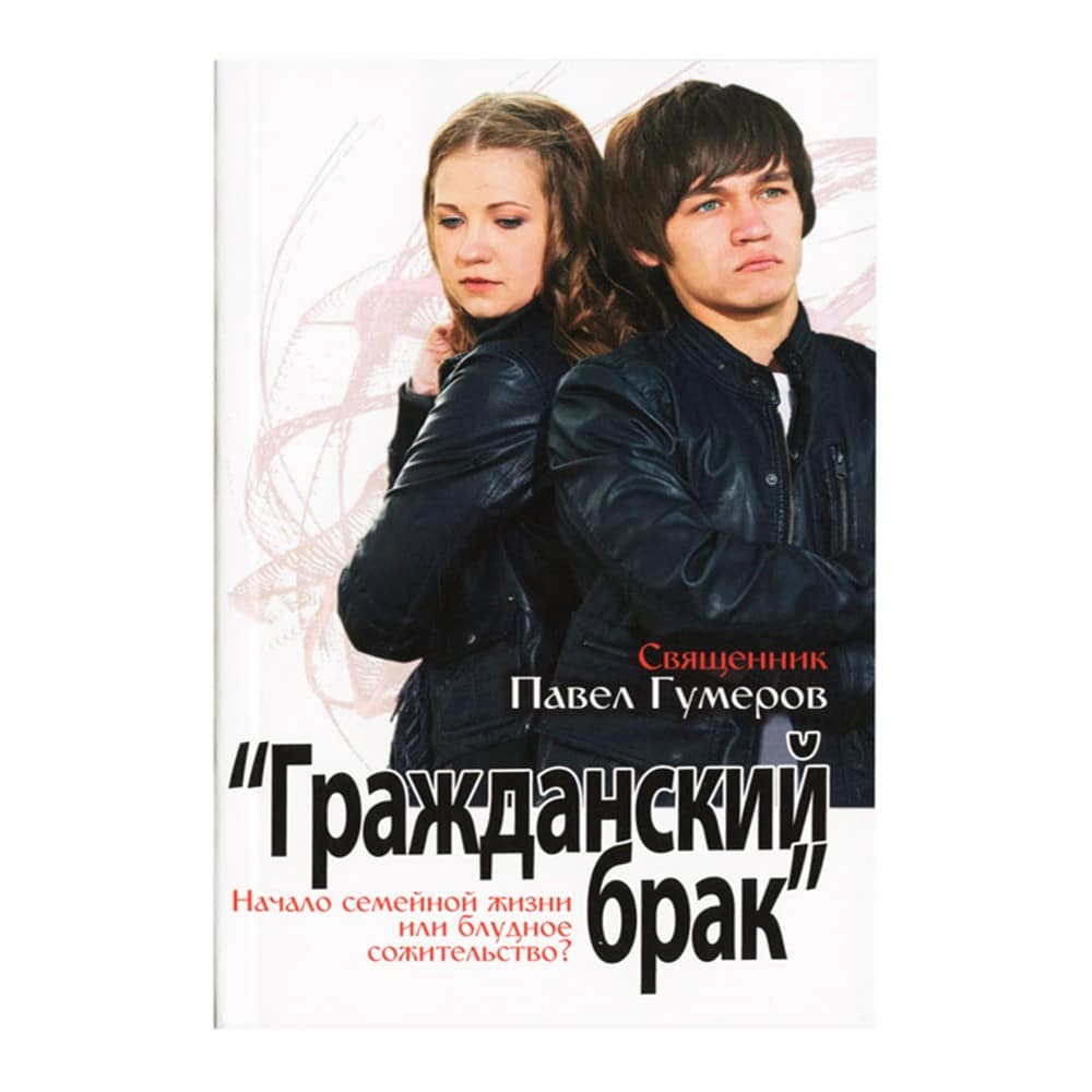 Гражданский брак/ Начало семейной жизни или блудное.. /П.Гумеров/ ДМ