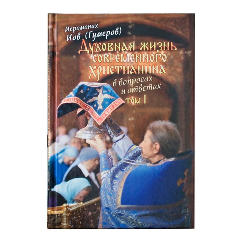 Духовная жизнь современного христианина в вопросах и ответах в 2-х тт./ Иов Гумеров/ Срет.Мон