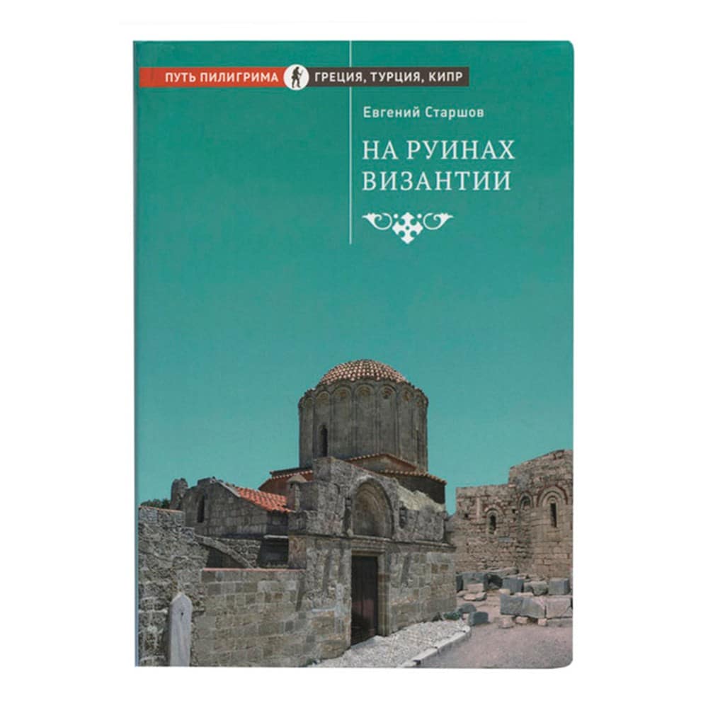 На руинах Византии/ Е.Старшов/ Срет.Мон