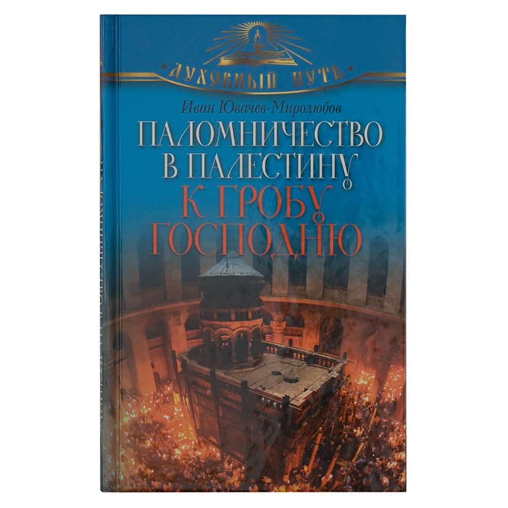 Паломничество в Палестину ко Гробу Господню/ И.Ювачев/ ОЛМА