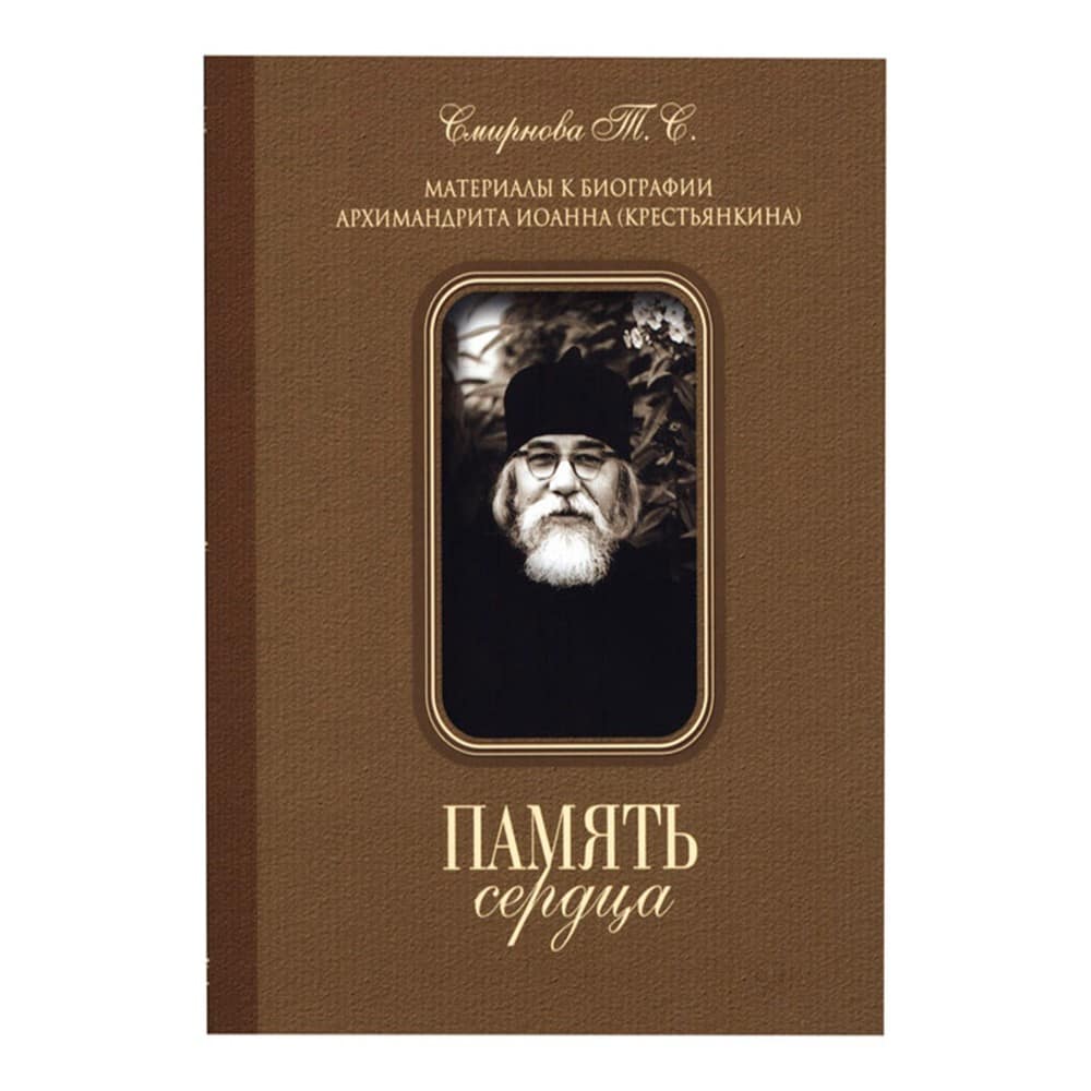 Память сердца. Материалы к биографии архимандрита Иоанна (Крестьянкина)