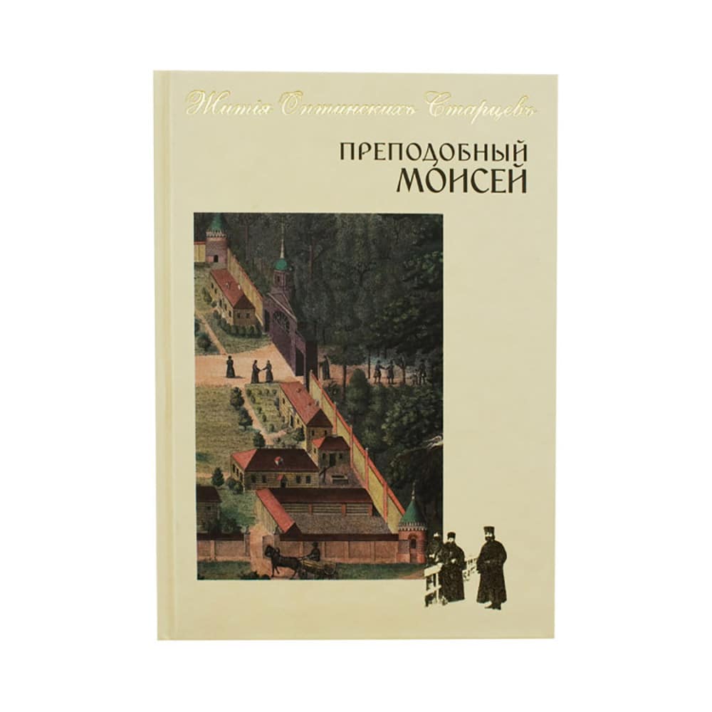 Преподобный Моисей