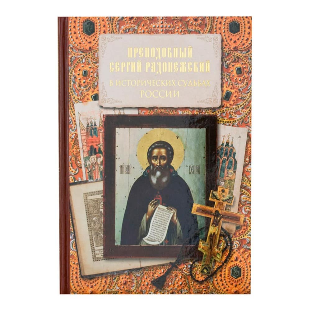 Преподобный Сергий Радонежский в исторических судьбах России. Сборник/ Вече