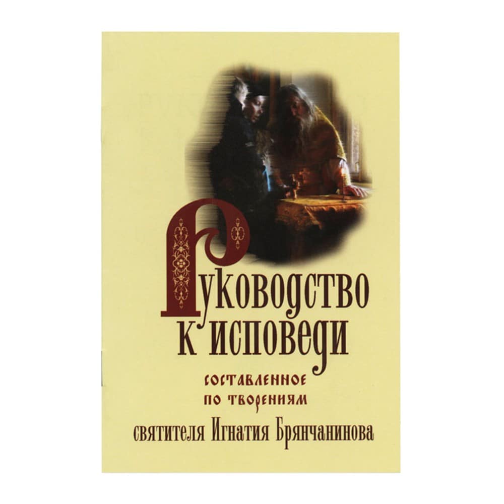Руководство к исповеди, составленое по творен. Свт.Игнатия Брянчанинова/ Терирем