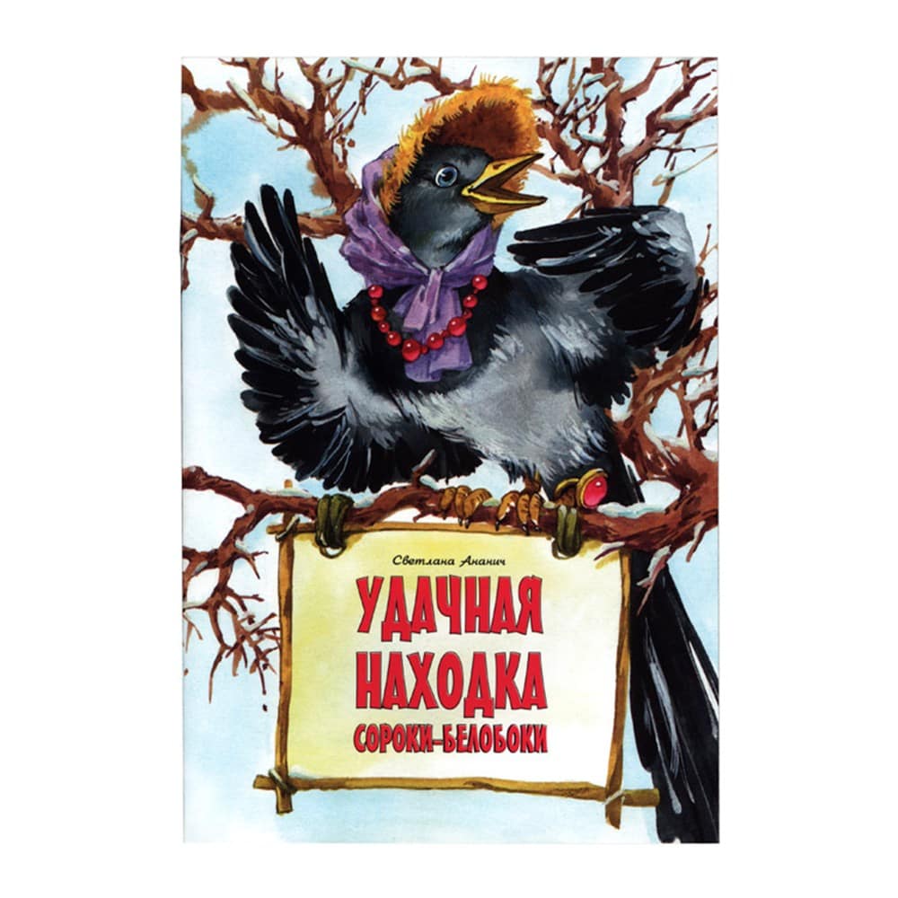 Удачная находка Сороки-белобоки/ С.А Ананич/ ИДХ