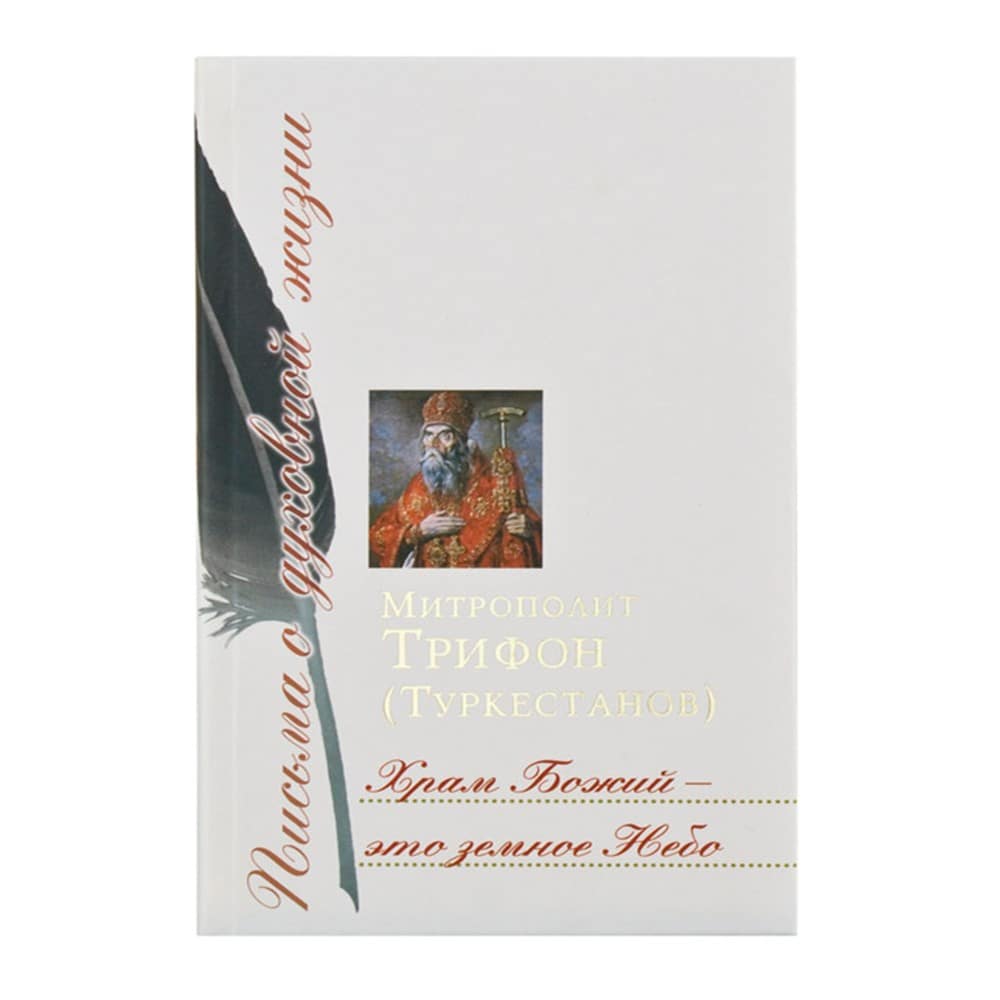 Храм Божий-это земное Небо: Сборник писем/ Т.Туркестанов/ Срет.Мон