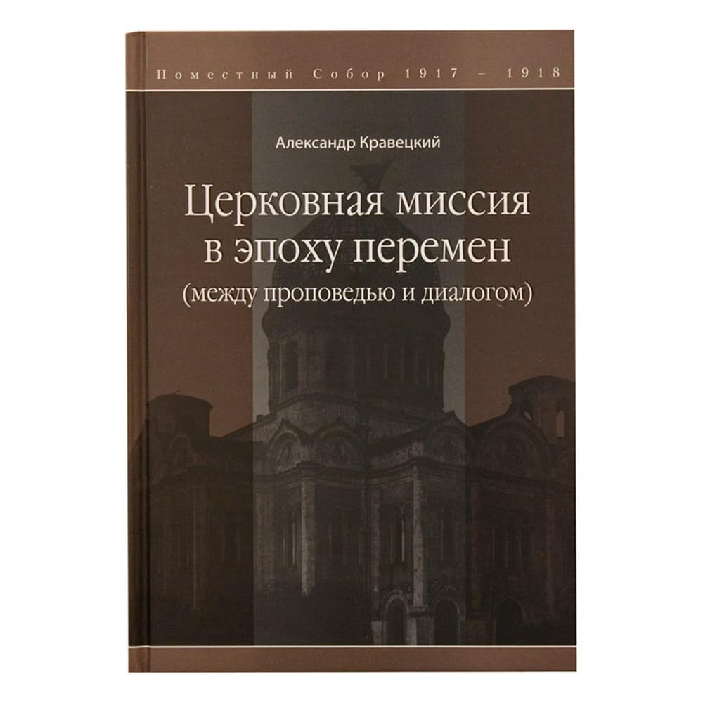 Церковная миссия в эпоху перемен/ А.Г Кравецкий/ ДБ