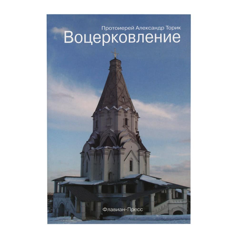 Воцерковление/ А.Торик/ Флавиан Пресс