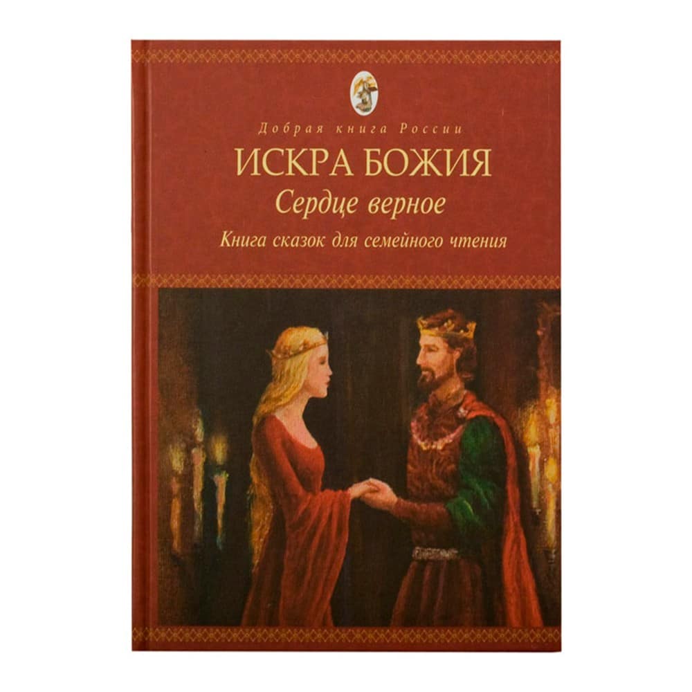 Искра Божия.Сердце верное/ Покров
