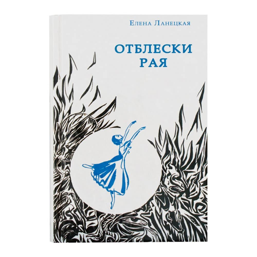 Отблески Рая/ Е.Ланецкая/ Флавиан Пресс