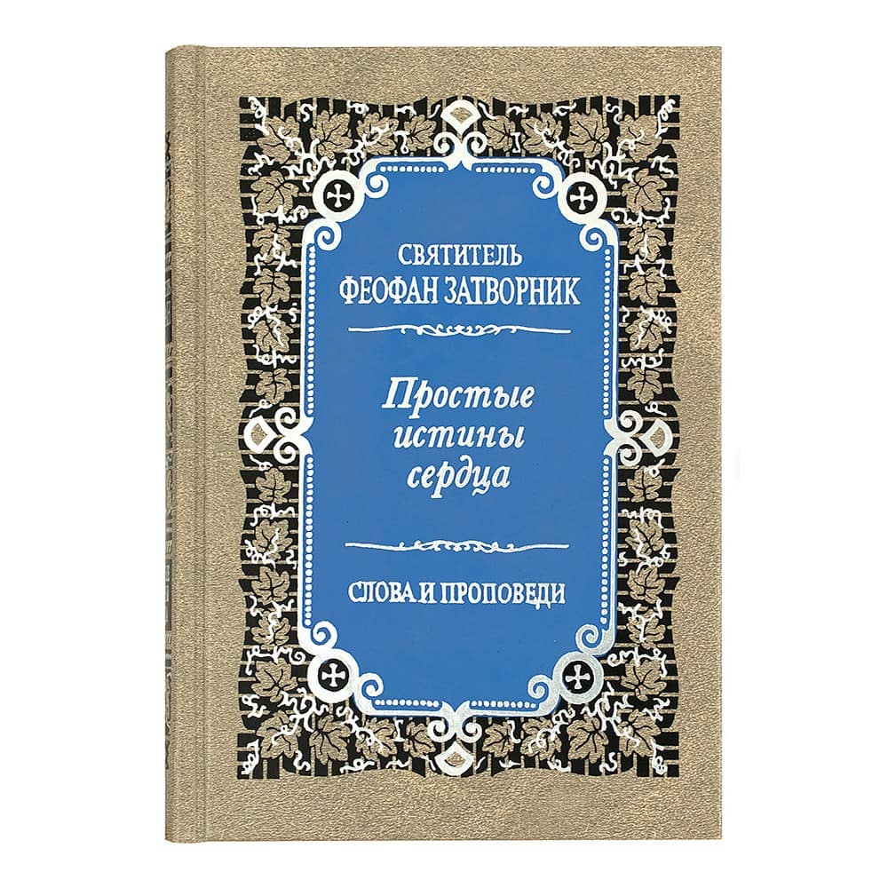 Простые истины сердца.Слова и проповеди/ Свт.Феофан Затворник/ ПВ