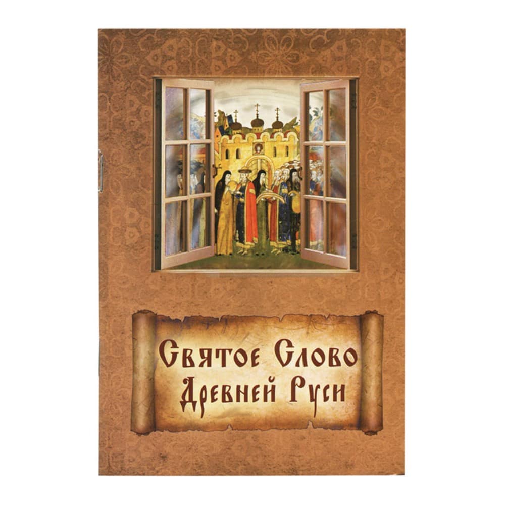 Святое слово Древней Руси