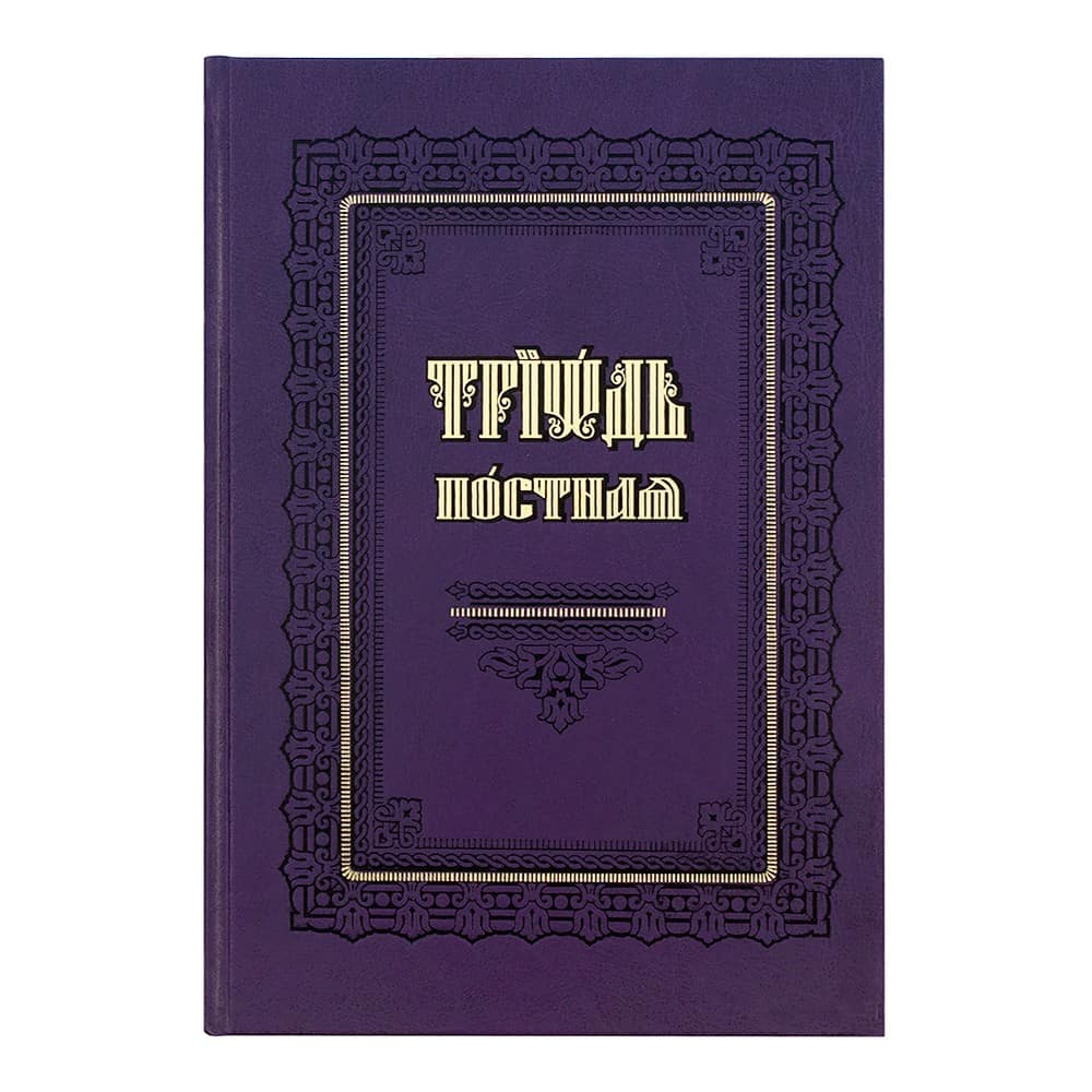 Триодь Постная на ц/сл. яз./ ПВ