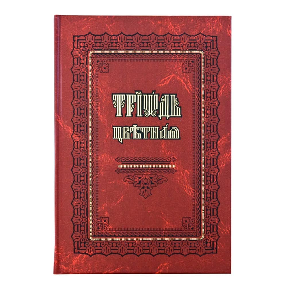 Триодь Цветная на ц/сл. яз/ ПВ